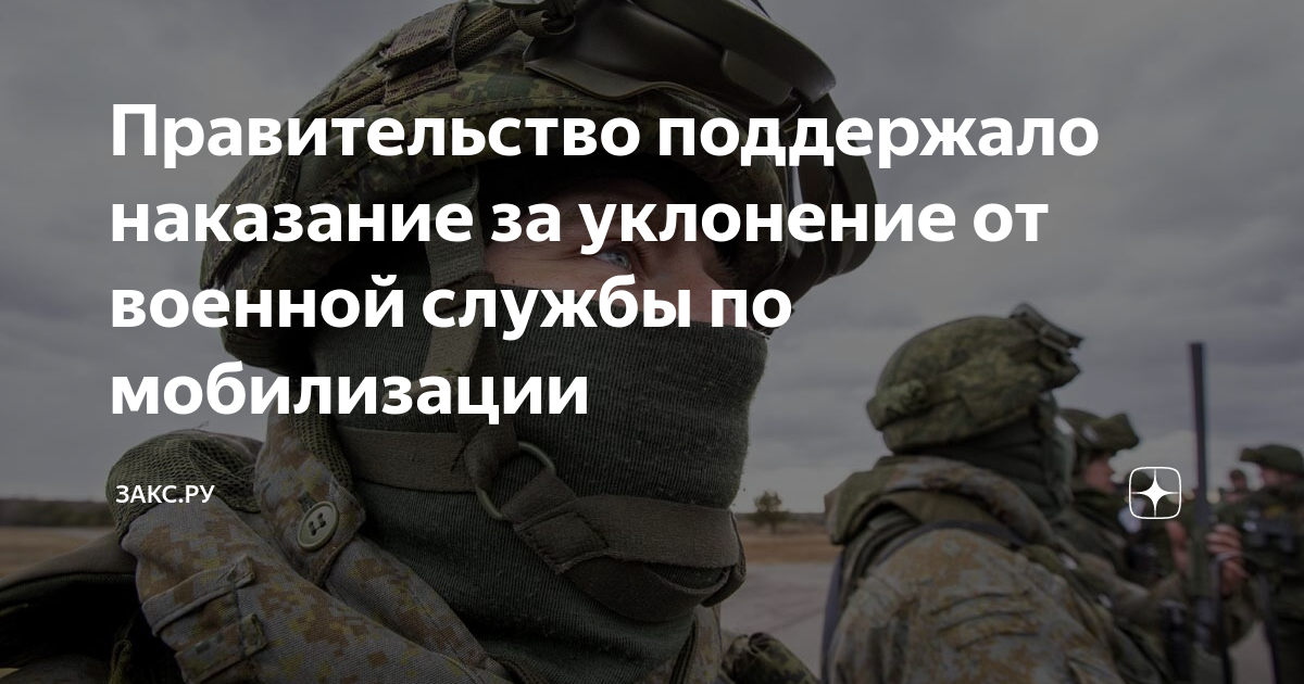 Правительство поддержало наказание за уклонение от военной службы по ...