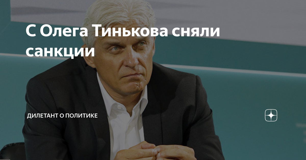 С Олега Тинькова сняли санкции | Дилетант о политике | Дзен