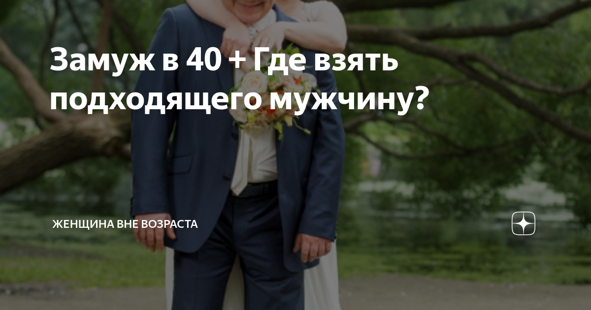 Замуж в 40 + Где взять подходящего мужчину? | Женщина вне возраста |Дзен