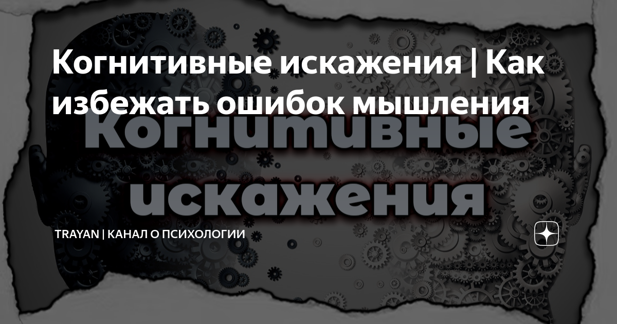 Когнитивные искажения | Как избежать ошибок мышления | trayaN | Канал о ...