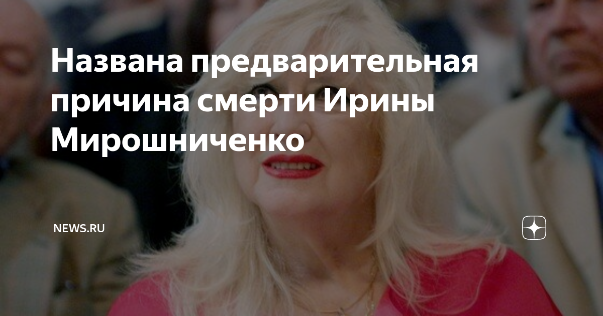 Мирошниченко причины