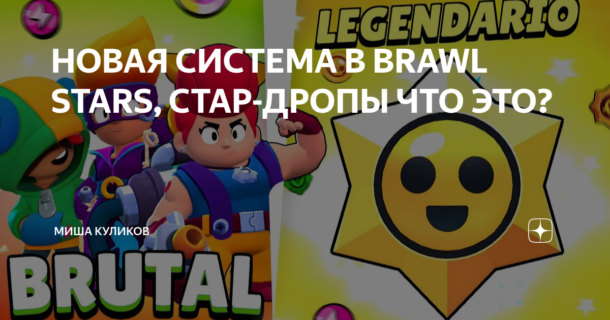 Легендарный стар дроп. БРАВЛ Стар Подик. Шансы Стар дропов дроп БРАВЛ. Brawl Stars New. Знак старого Brawl Stars.