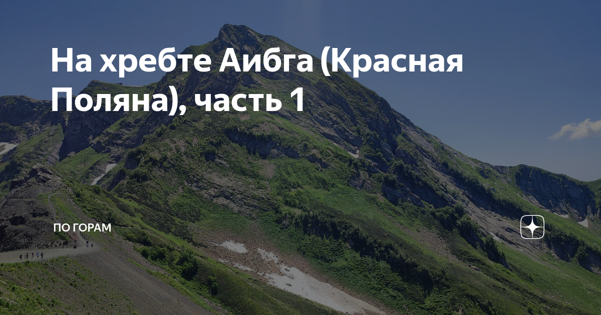 Хостел Аибга красная Поляна