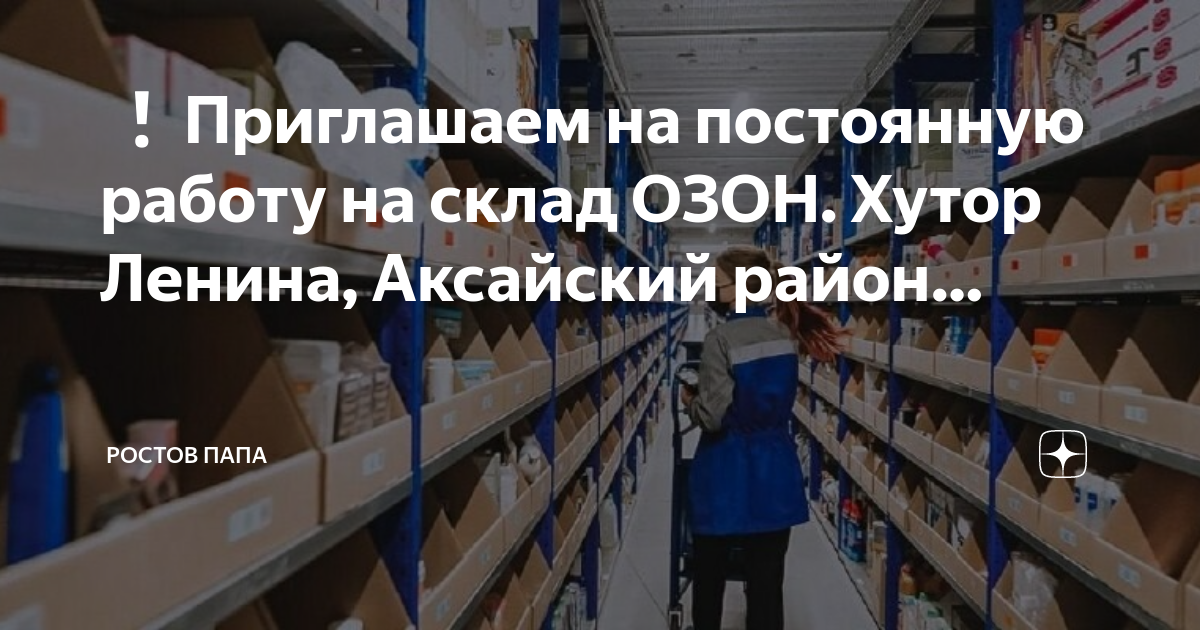 Сотрудник склада озон. Кладовщик озон. Склад озон в ростове на дону. Фулфилмент в ростове на дону. Склад озон вахта.