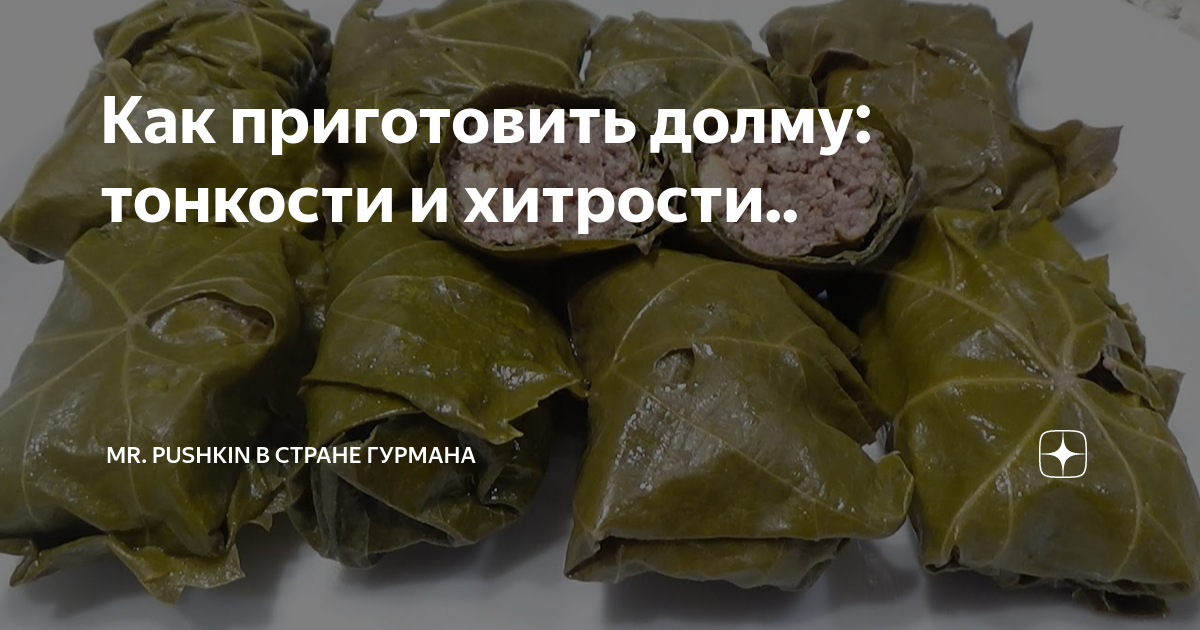 Как приготовить долму: тонкости и хитрости.. | Mr. Pushkin в Стране ...
