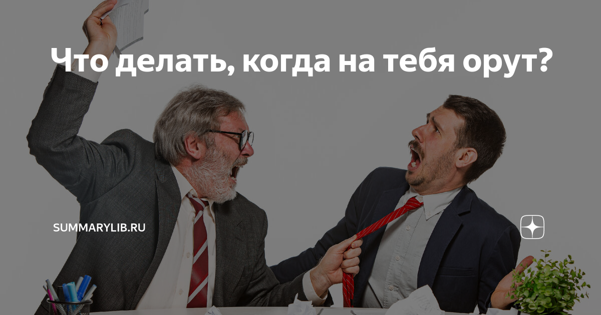 Центр социального обслуживания №1 | Зачем кричать, или Как избавиться от крика в семье