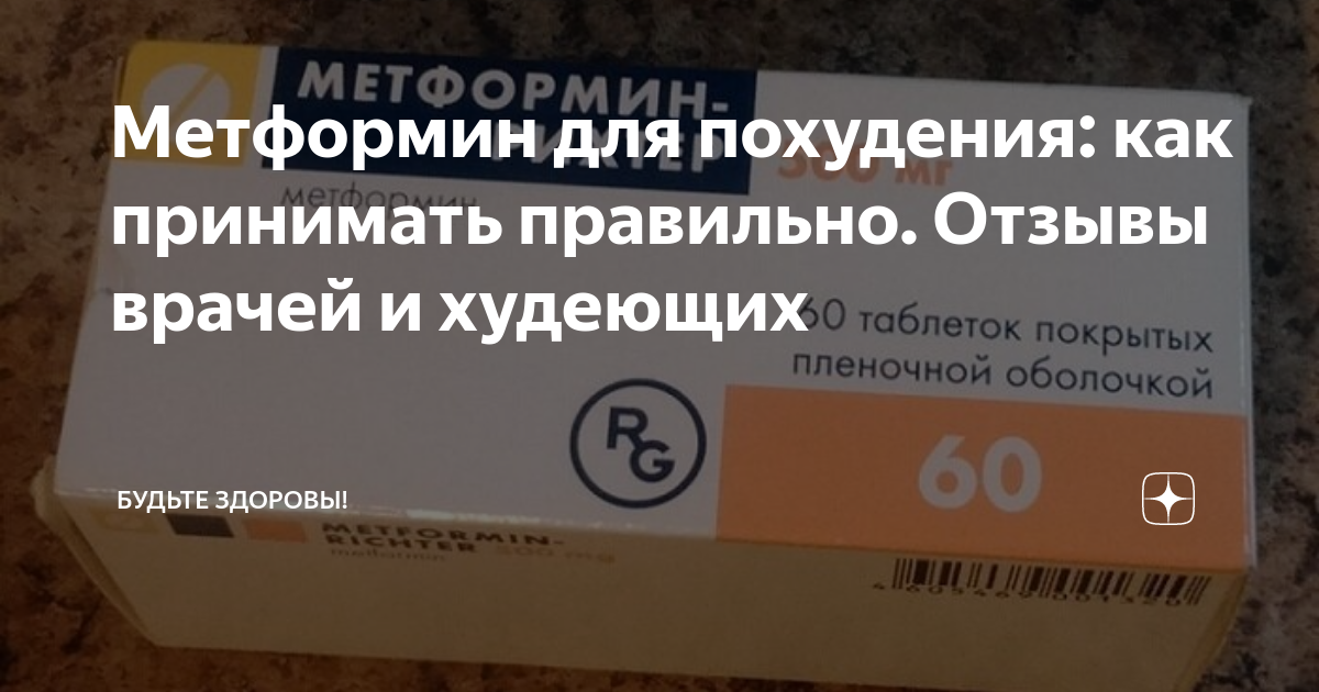 Метформин инструкция для похудения отзывы таблетки. Метформин для похудения отзывы. Метформин таб ППО 500мг №60. Метформин какой производитель лучше отзывы врачей