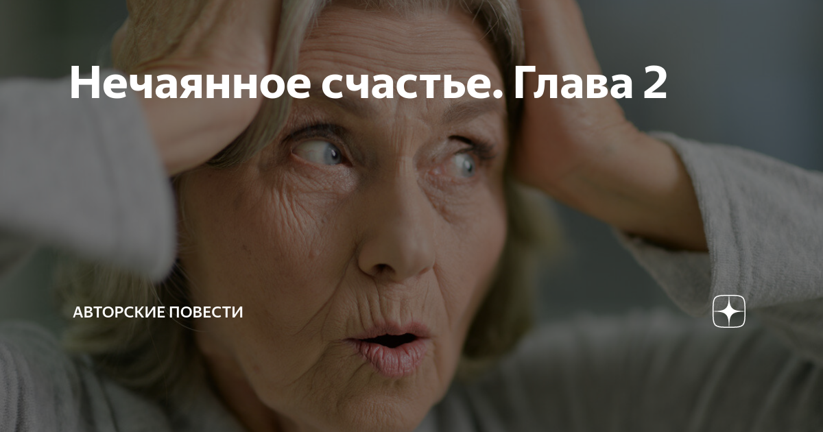 Нечаянное счастье
