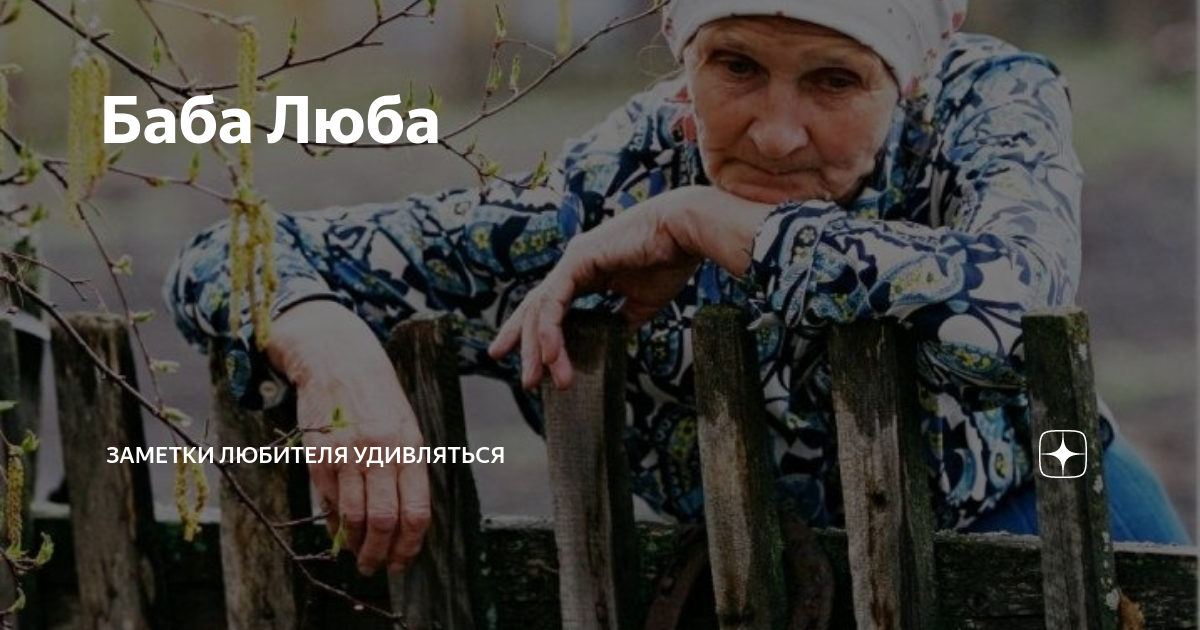 Люба баба и ко всех обманула. Баба Шура. Баба Люба. Старушка молится. Грустная бабушка