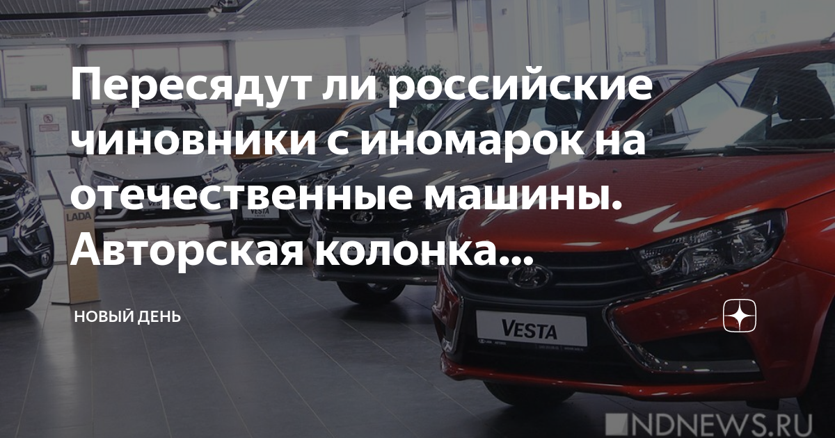 Чиновники пересядут на лады