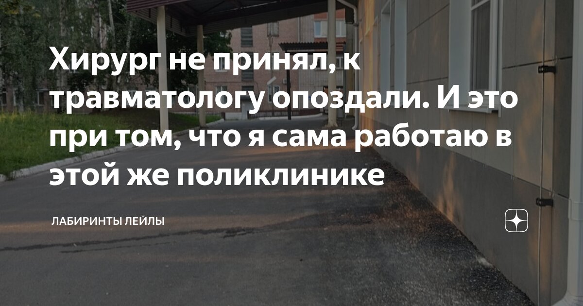 Хирург не принял, к травматологу опоздали. И это при том, что я сама ...