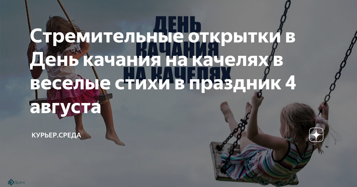 День качания. 7 августа праздник картинки прикольные. День качания. 4 августа праздник день качания на качелях. С днем рождения качели.