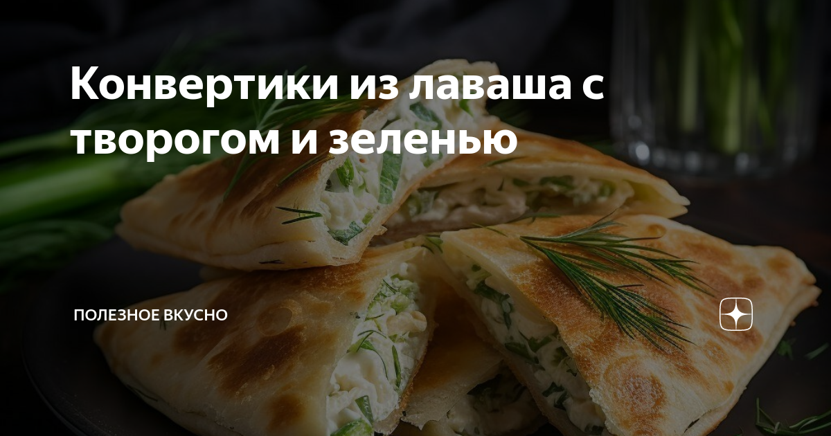 Лаваш с творогом и зеленью