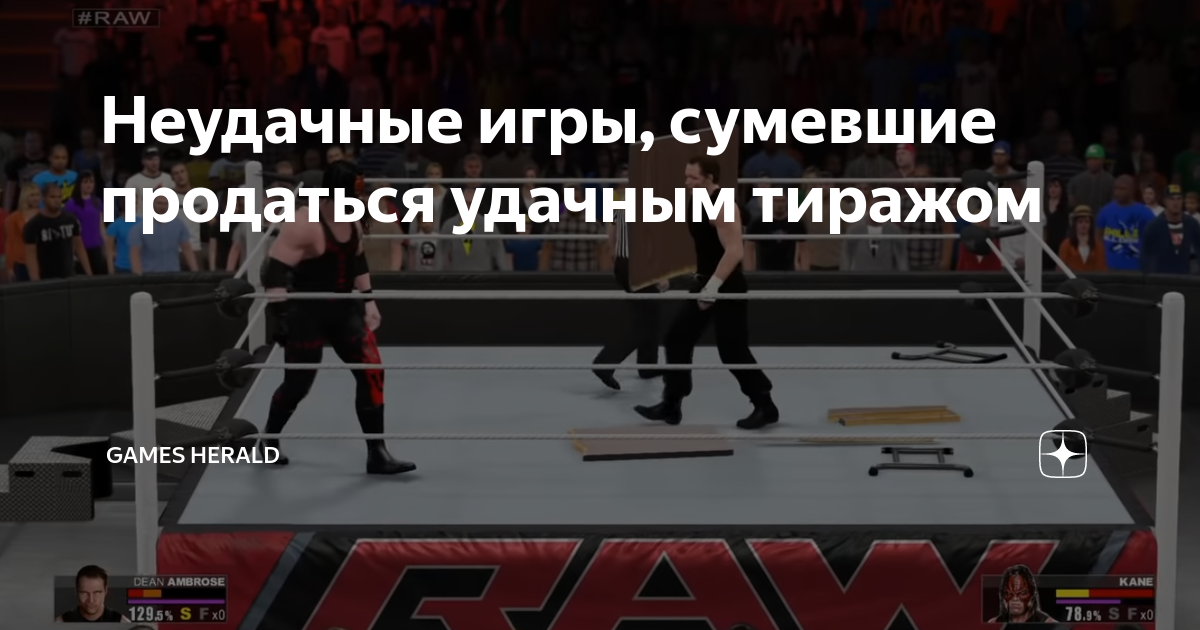 Неудачные игры, сумевшие продаться удачным тиражом | Games Herald | Дзен