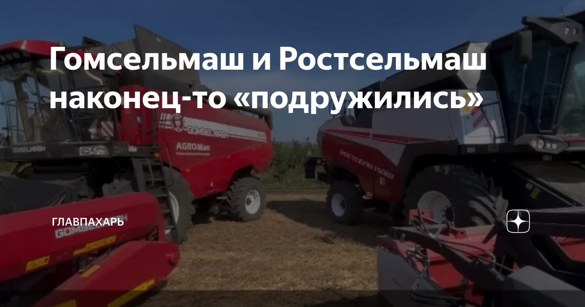 Гомсельмаш и Ростсельмаш наконец-то «подружились» | ГлавПахарь | Дзен