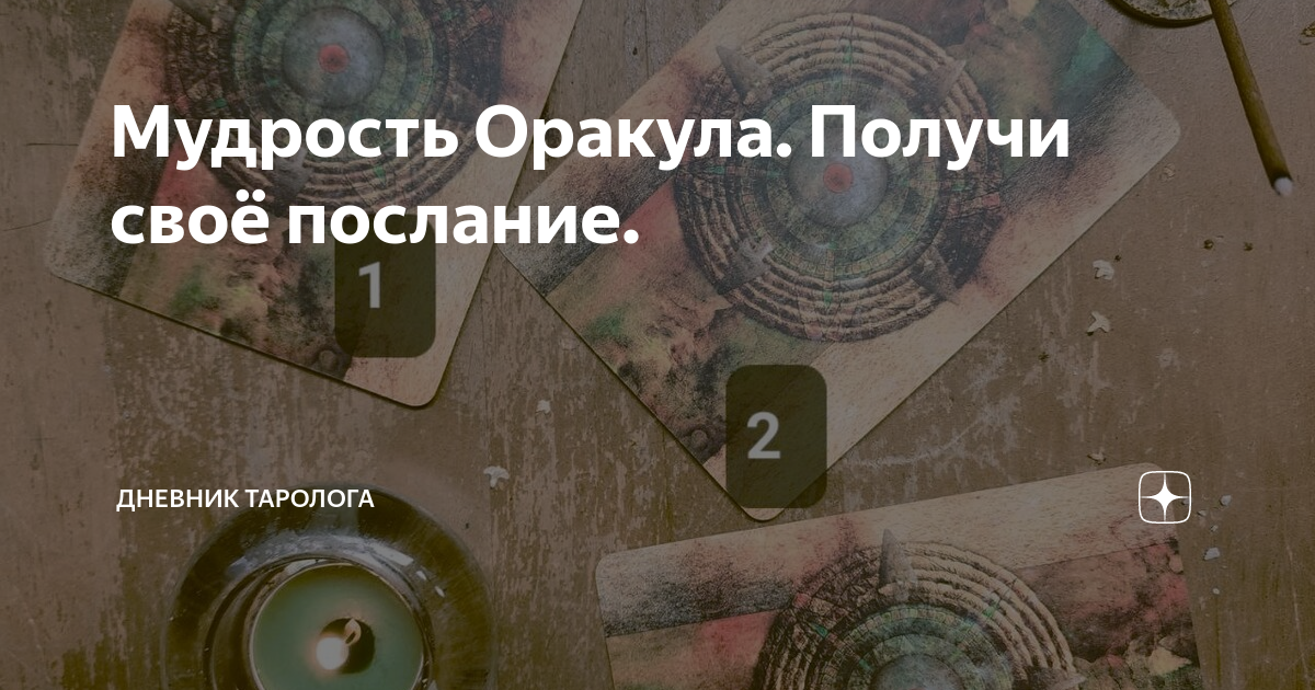 Мудрость Оракула. Получи своё послание. | Дневник таролога | Дзен