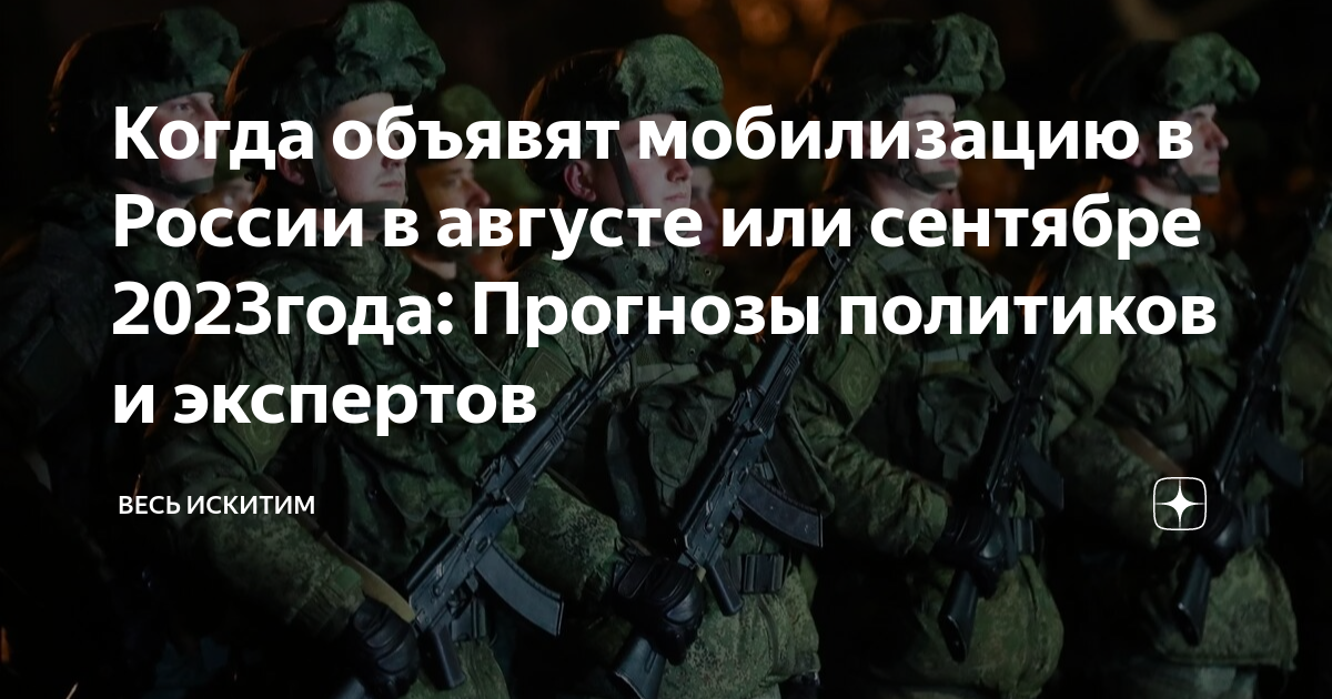 Мобилизация в сентябре 2023 года. Когда ожидаются мобилизация в России. Планируется ли мобилизация в России в 2024 году. Будет ли мобилизация в 2023 году в России. Нужна ли мобилизация в 2024 году