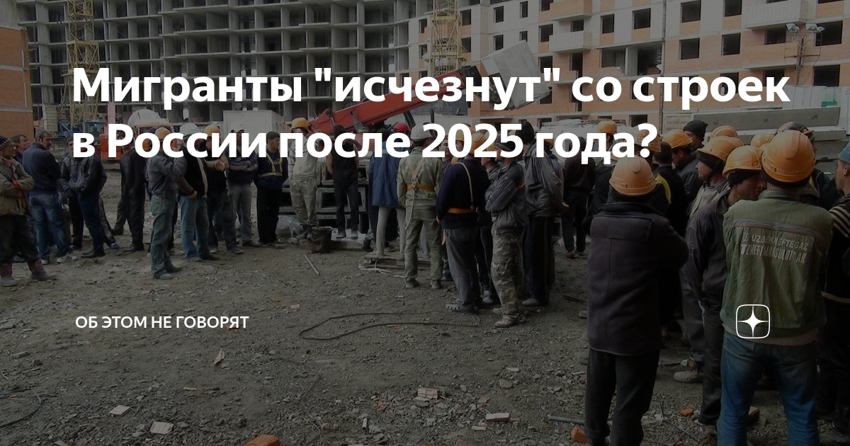 России после 2025 год. Мигранты на стройке. Россия 2025 год. Россия 2025.
