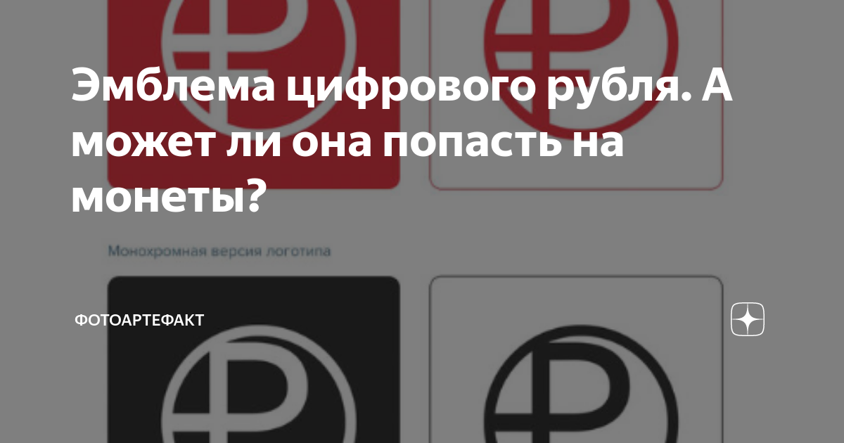 Логотип цифрового рубля. Цифровой рубль логотип. Символ цифрового рубля.