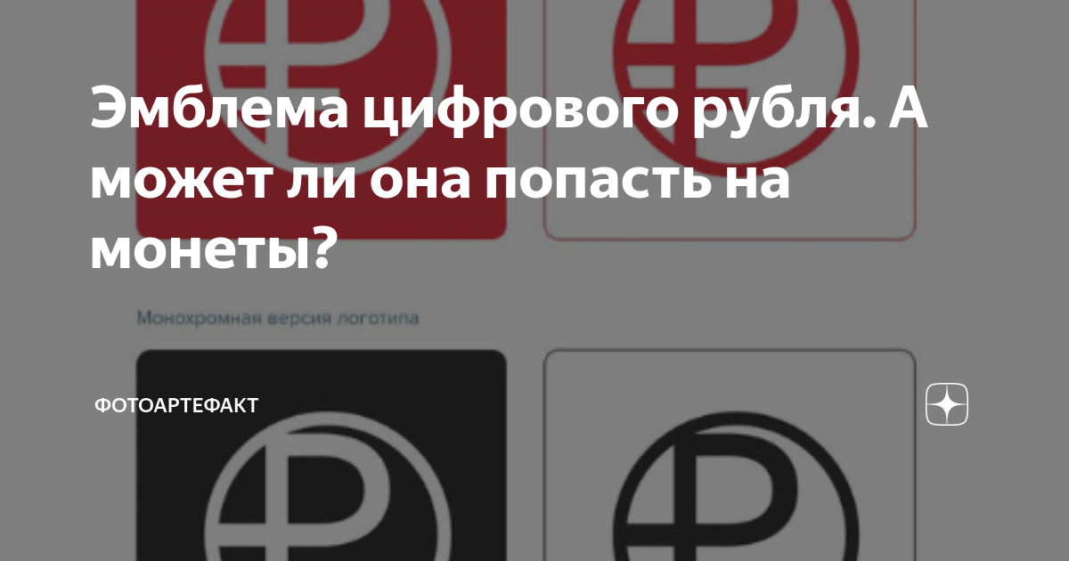 Цифровой рубль сентябрь 2024. Цифровой рубль логотип. Символ цифрового рубля.