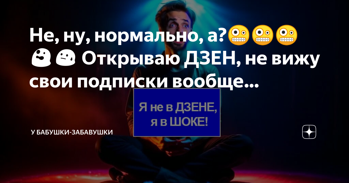 Не, ну, нормально, а?🤪🤪🤪 😲😓 Открываю ДЗЕН, не вижу свои подписки вообще ...