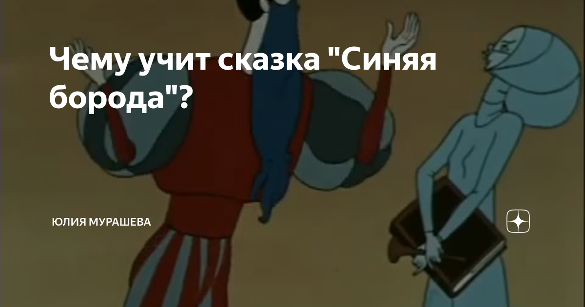 Чему учит сказка "Синяя борода"? | Психолог Юлия Мурашева | Дзен