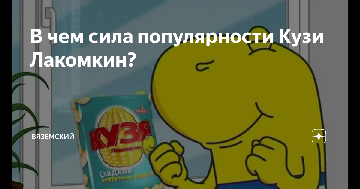 В чем сила популярности Кузи Лакомкин? | Вяземский | Дзен