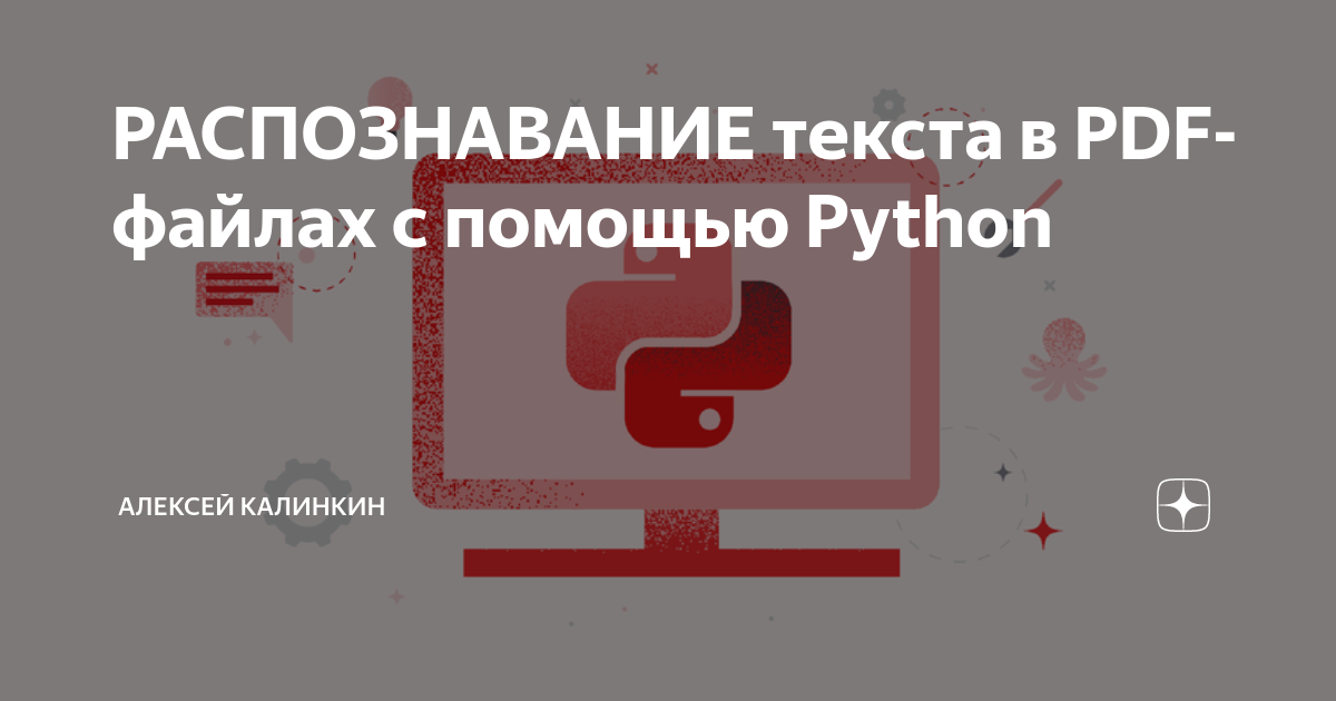 РАСПОЗНАВАНИЕ текста в PDF-файлах с помощью Python | Калинкин | Дзен