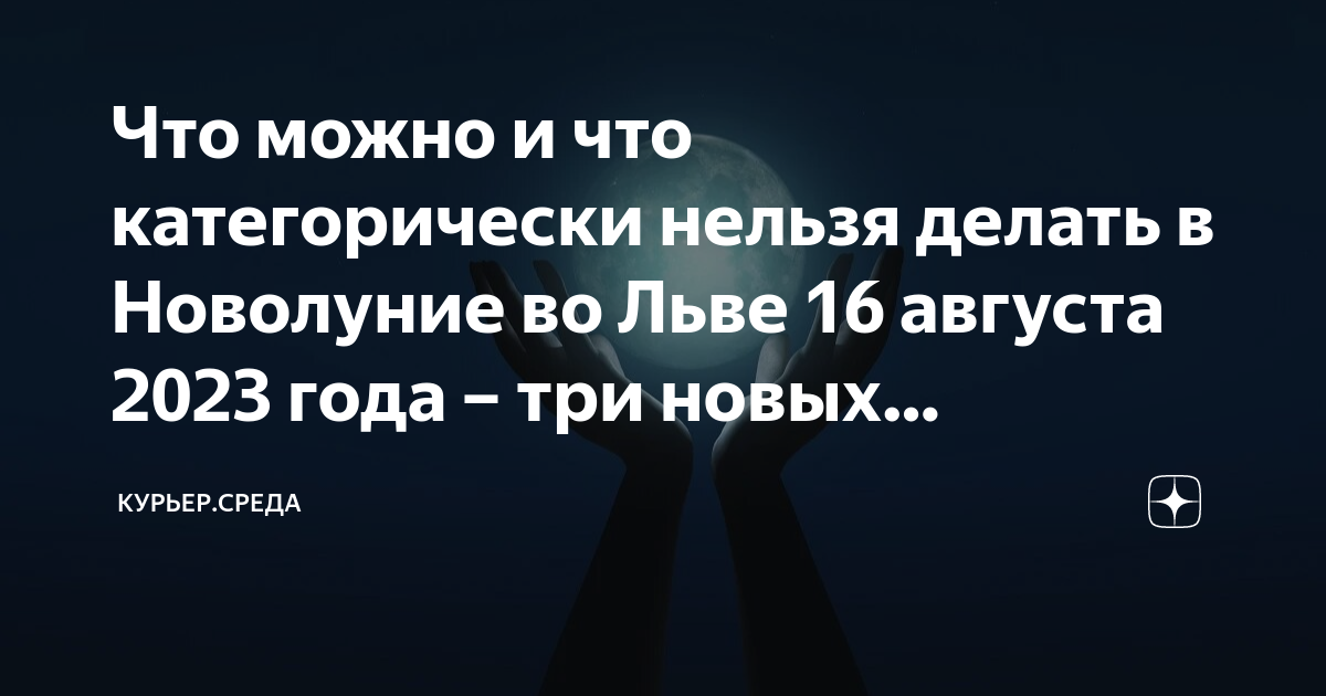 новолуние что можно что нельзя. аффирмация дня на полнолуние. влияние фаз луны. что такое новолуние кратко. новолуние что можно что нельзя.