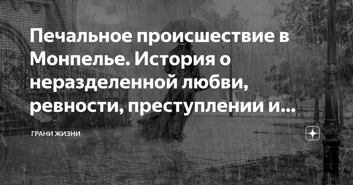 Печальное происшествие в Монпелье. История о неразделенной любви ...