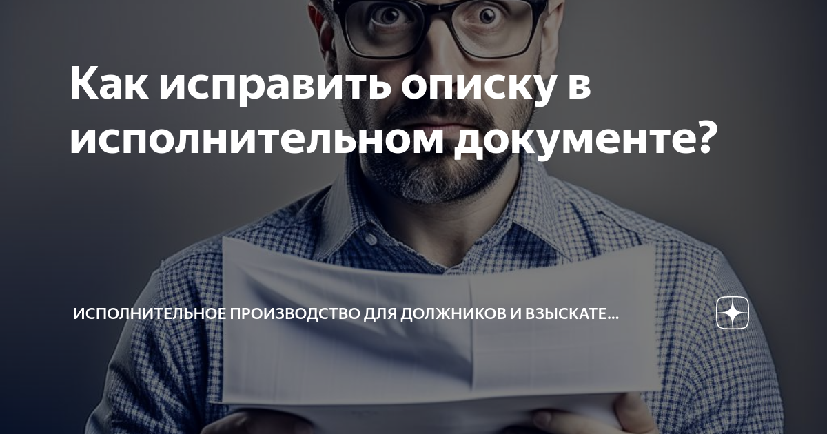 Заявление об исправлении ошибки в исполнительном листе - год