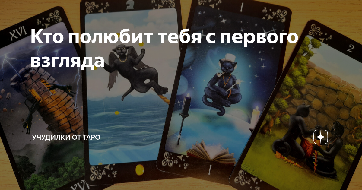 Кто полюбит тебя с первого взгляда | Учудилки от Таро | Дзен