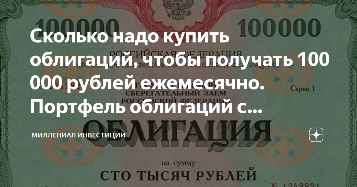 Сколько надо купить облигаций, чтобы получать 100 000 рублей ежемесячно ...