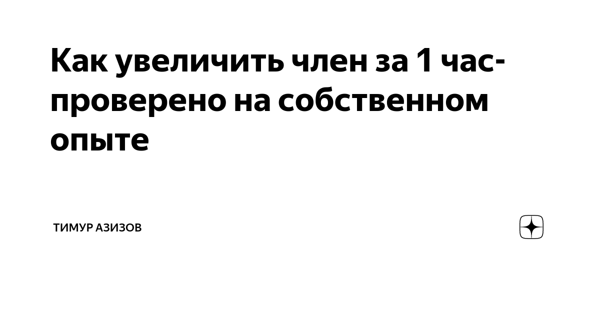 4 метода коррекции размеров пениса - Медицинский центр 