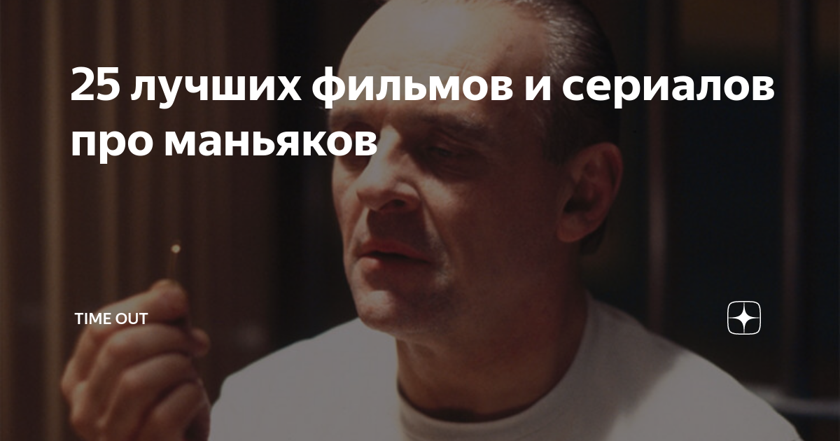 25 лучших фильмов и сериалов про маньяков | Time Out | Дзен
