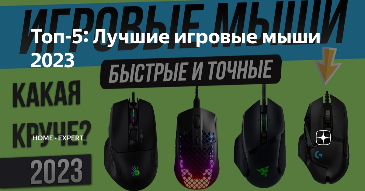 Топ-5: Лучшие игровые мыши 2023 | Home • expert | Дзен