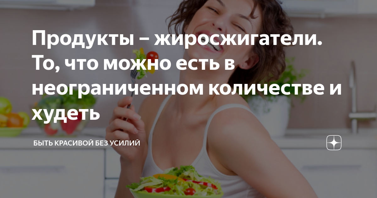 Продукты – жиросжигатели. То, что можно есть в неограниченном ...