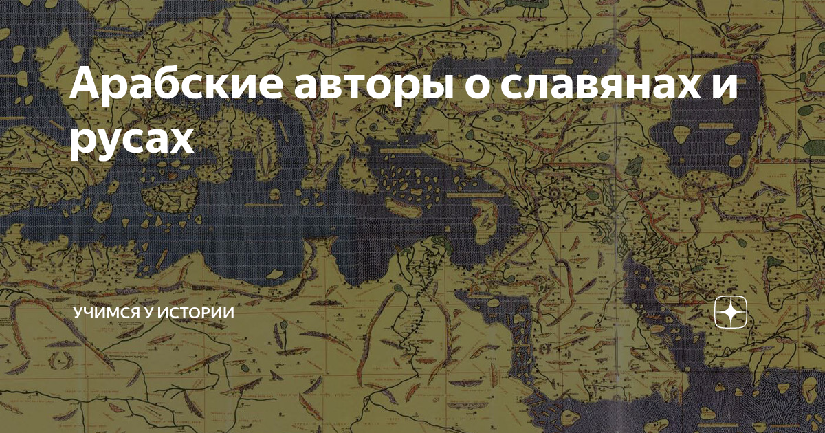 Арабские авторы о славянах и русах | Учимся у истории | Дзен