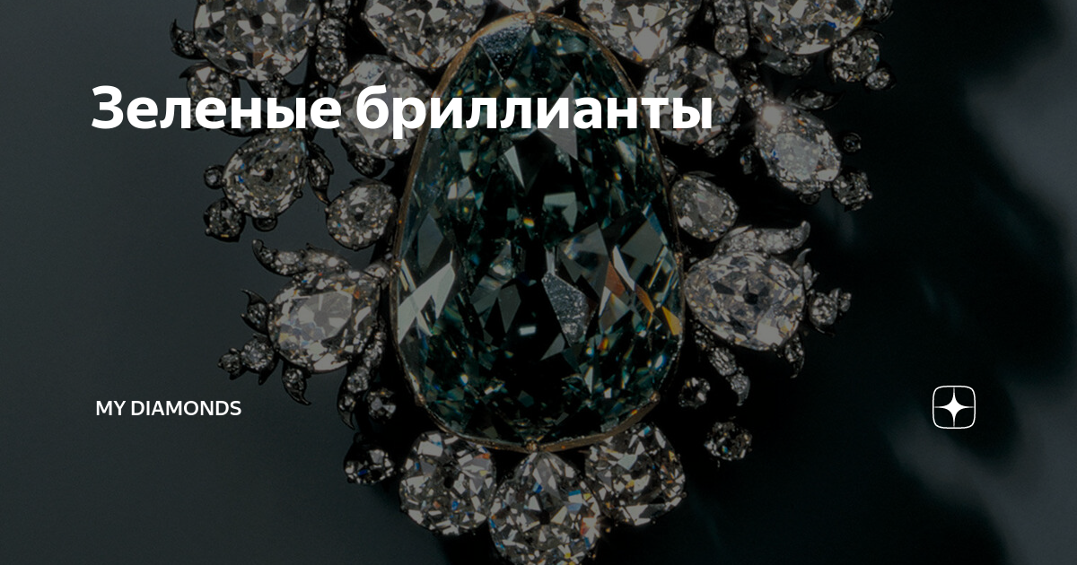 Зеленые бриллианты | Fuzailov | Дзен