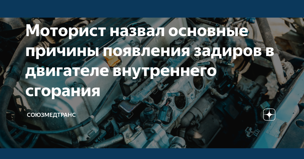 Моторист назвал основные причины появления задиров в двигателе ...