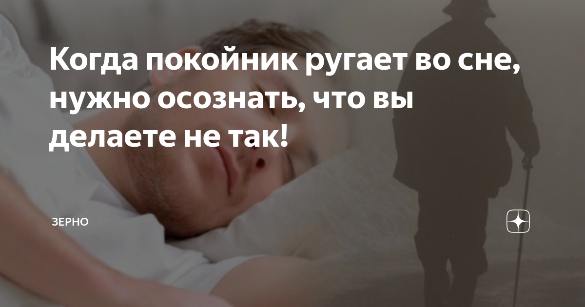 Сон покойник разбудил воснн. Во сне ругают покойных. Во сне ругают покойных. К чему снится покойник который просит прощения. Во сне ругают покойных.