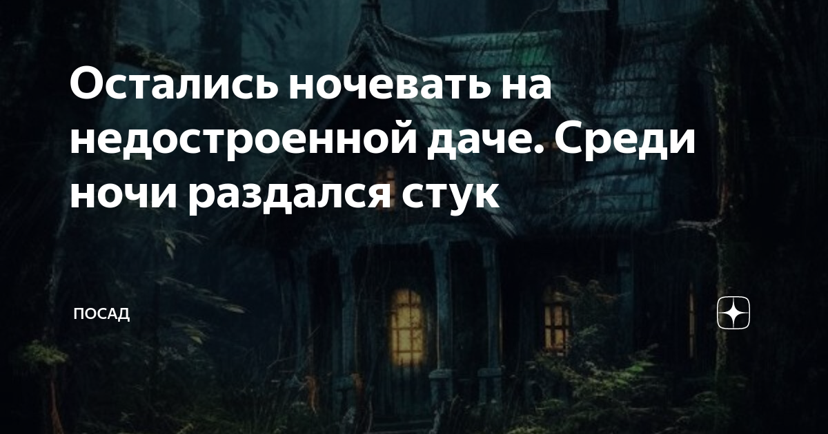 Остались ночевать на недостроенной даче. Среди ночи раздался стук ...