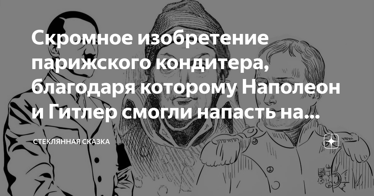 Скромное изобретение парижского кондитера, благодаря которому Наполеон ...