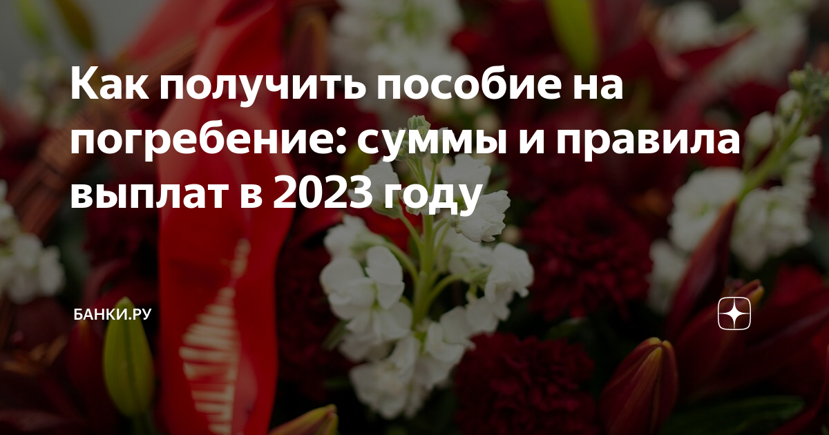 Погребение сумма в 2023