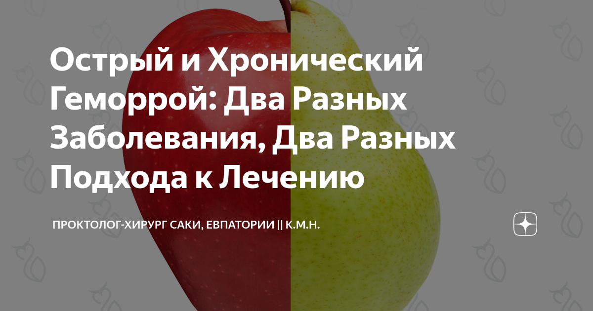 Острый и Хронический Геморрой: Два Разных Заболевания, Два Разных ...
