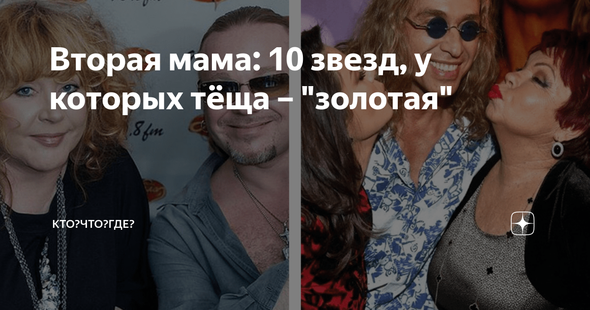 Вторая мама: 10 звезд, у которых тёща – "золотая" | КТО?ЧТО?ГДЕ? | Дзен