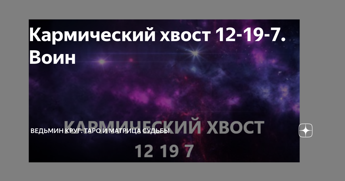 Кармический хвост 12 19 7 расшифровка