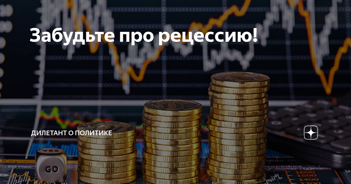 Забудьте про рецессию! | Дилетант о политике | Дзен