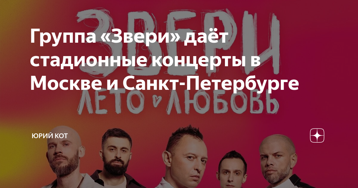 Группа «Звери» даёт стадионные концерты в Москве и Санкт-Петербурге ...