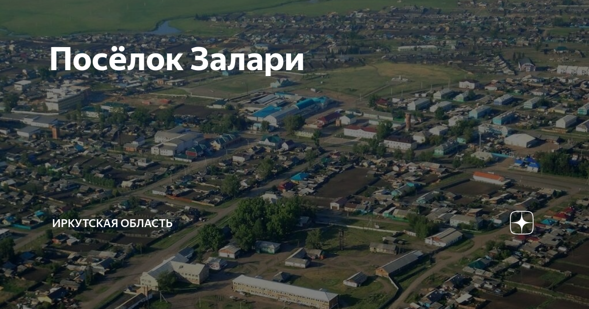 Иркутск залари